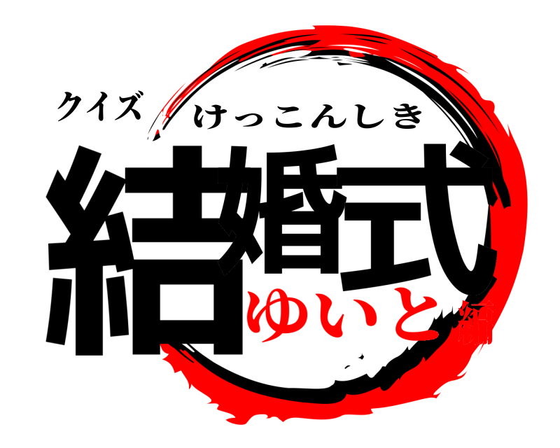 クイズ 結婚 式 けっこんしき ゆいと編