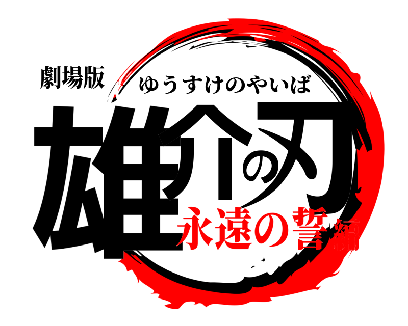 劇場版 雄介の刃 ゆうすけのやいば 永遠の誓編