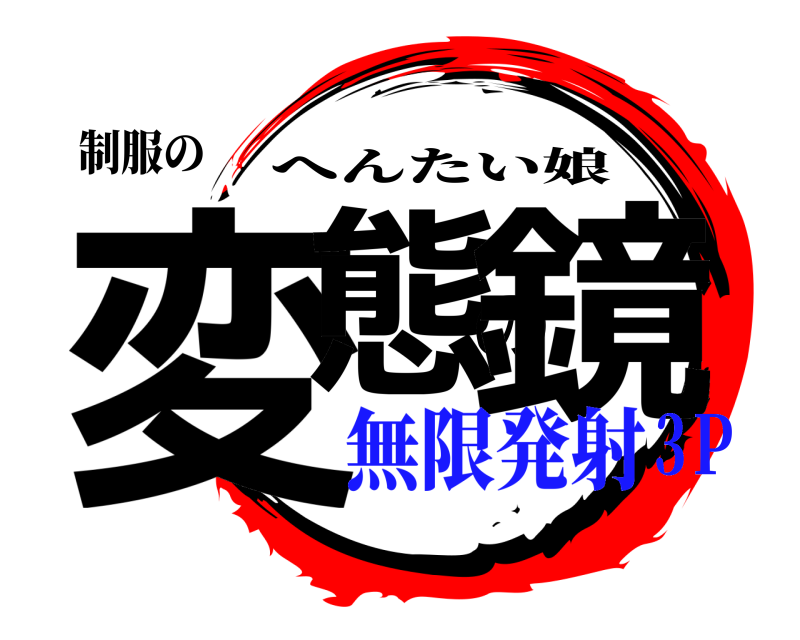 制服の 変態の鏡 へんたい娘 無限発射3Ｐ