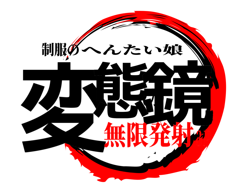 制服の 変態の鏡 へんたい娘 無限発射3Ｐ