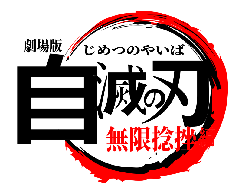 劇場版 自滅の刃 じめつのやいば 無限捻挫編
