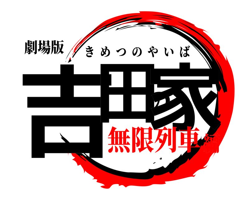 劇場版 吉田の家 きめつのやいば 無限列車編