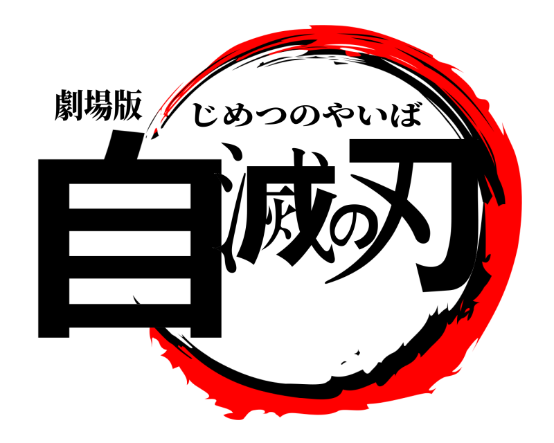 劇場版 自滅の刃 じめつのやいば 