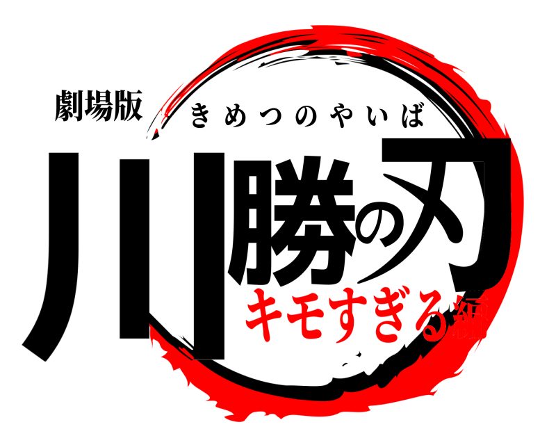 劇場版 川勝の刃 きめつのやいば キモすぎる編