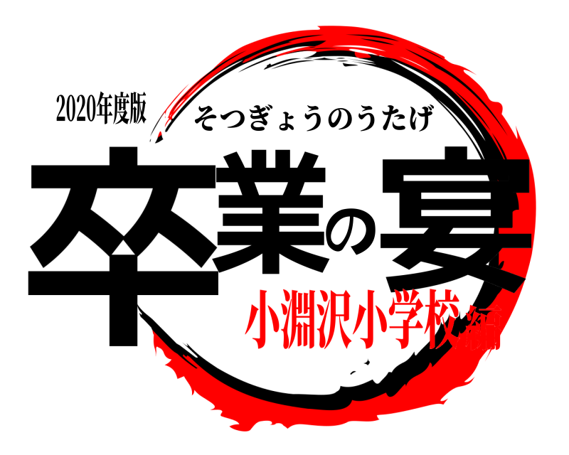 2020年度版 卒業の宴 そつぎょうのうたげ 小淵沢小学校編