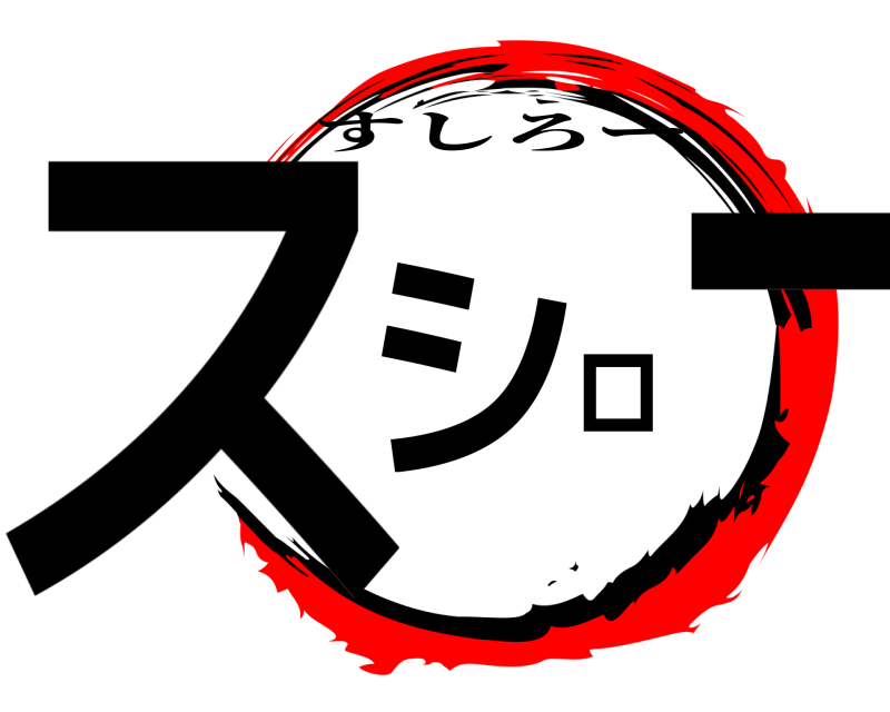  スシロー すしろー 