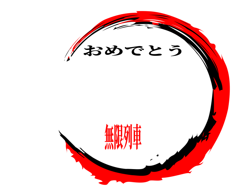   おめでとう 無限列車　　　　　　