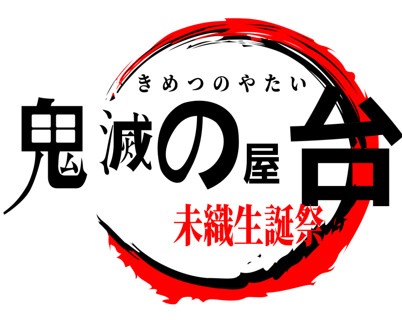  鬼滅の屋台 きめつのやたい 未織生誕祭
