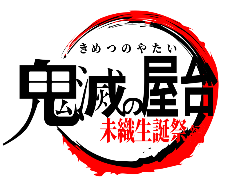  鬼滅の屋台 きめつのやたい 未織生誕祭編