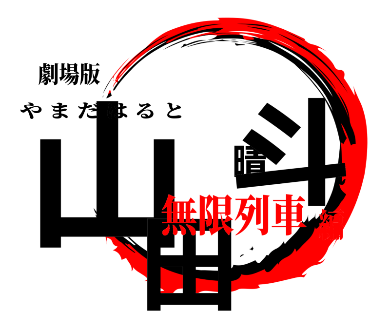 劇場版 山田晴斗 やまだはると 無限列車編