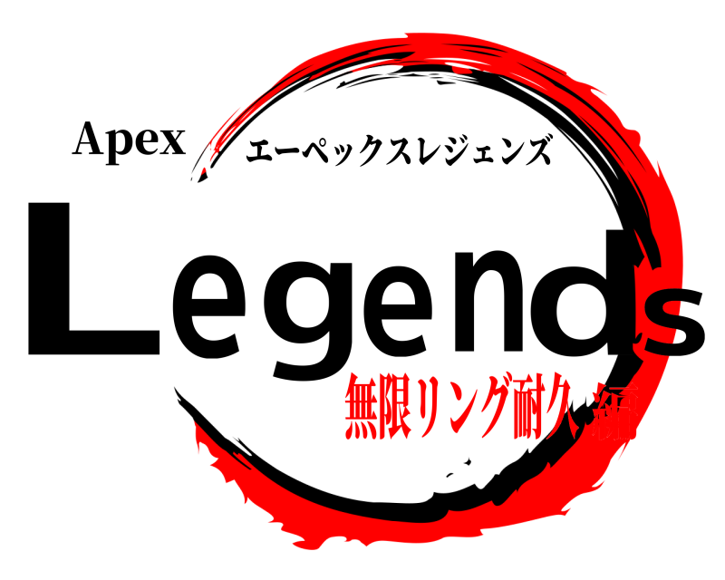Apex Legends エーペックスレジェンズ 無限リング耐久編