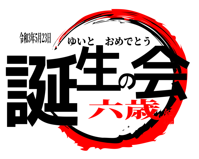 令和3年5月23日 誕生の会 ゆいとおめでとう 六歳編