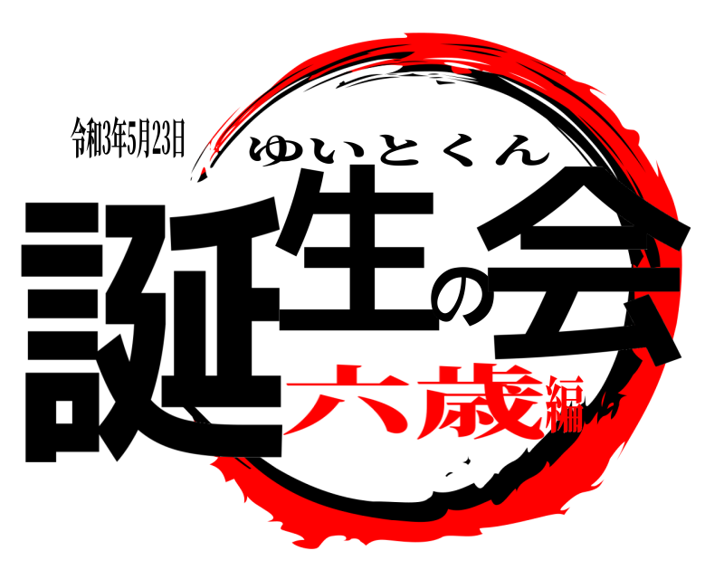 令和3年5月23日 誕生の会 ゆいとくん 六歳編