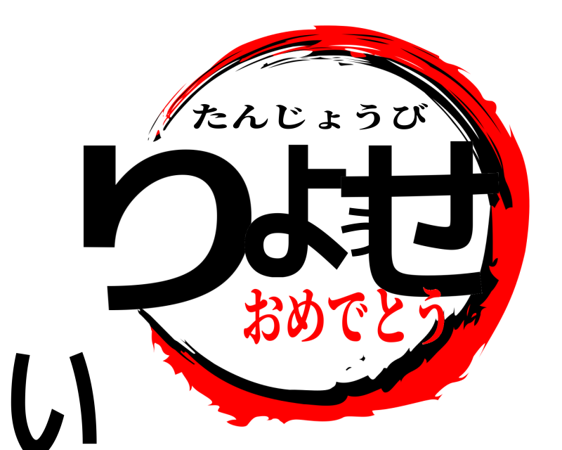  りょうせい たんじょうび おめでとう