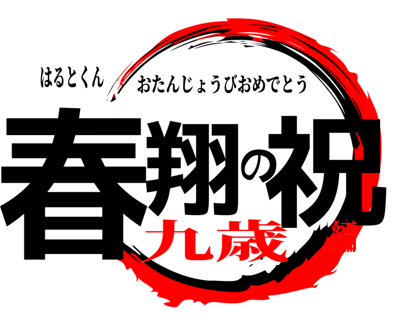 はるとくん 春翔の祝 おたんじょうびおめでとう 九歳編