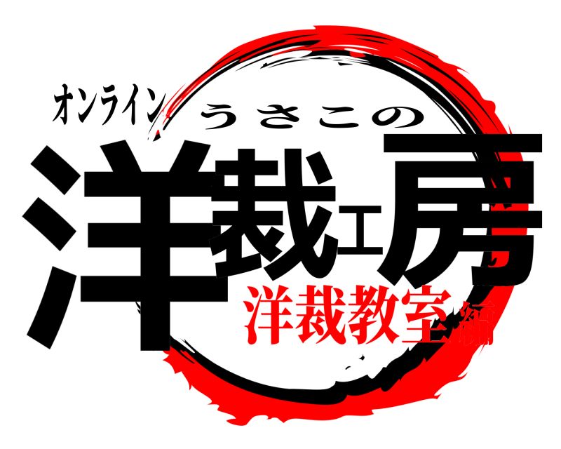 オンライン 洋裁工房 うさこの 洋裁教室編