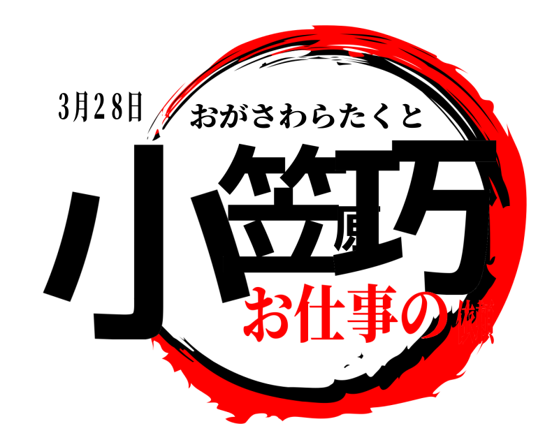 ３月２８日 小笠原巧 おがさわらたくと お仕事の依頼
