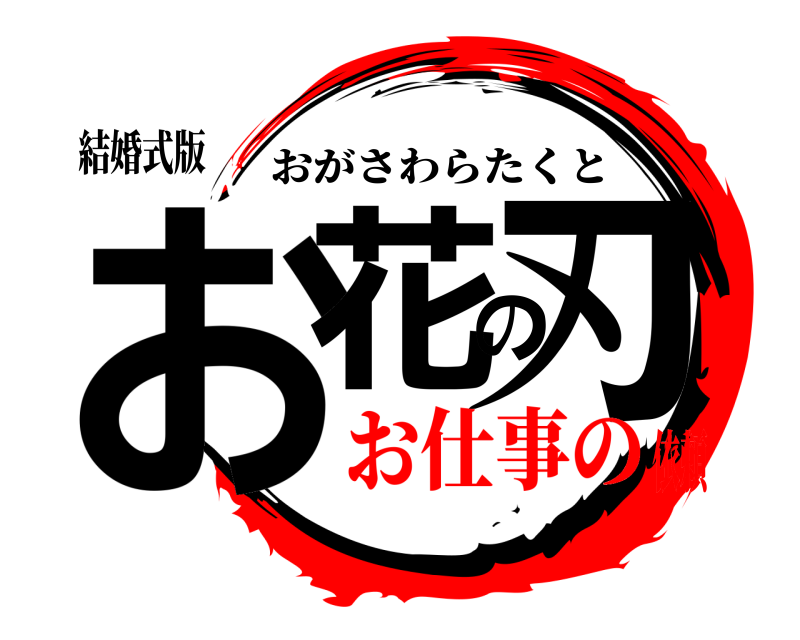 結婚式版 お花の刃 おがさわらたくと お仕事の依頼