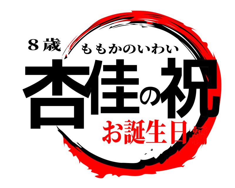 ８歳 杏佳の祝 ももかのいわい お誕生日編