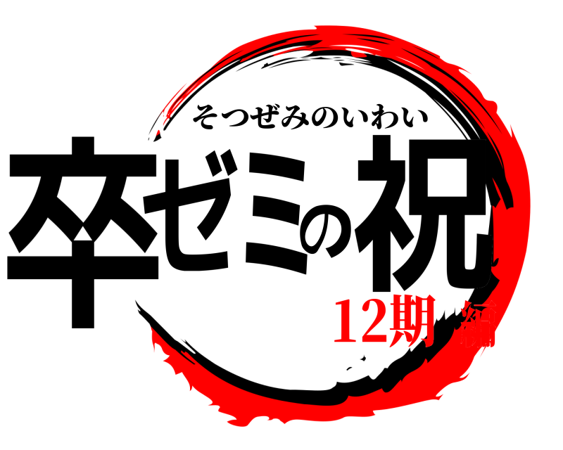  卒ゼミの祝 そつぜみのいわい 12期編