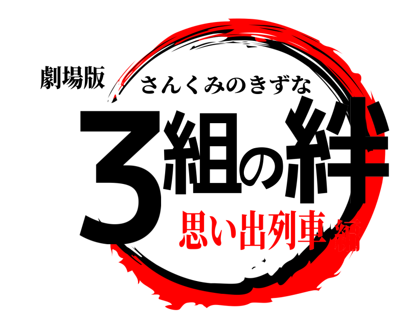 劇場版 ３組の絆 さんくみのきずな 思い出列車編