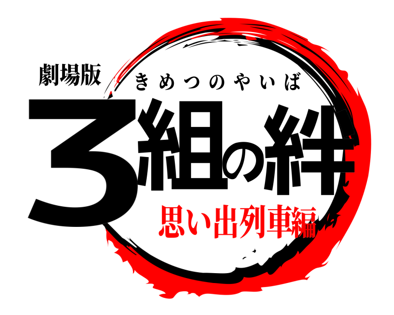 劇場版 3組の絆 きめつのやいば 思い出列車編