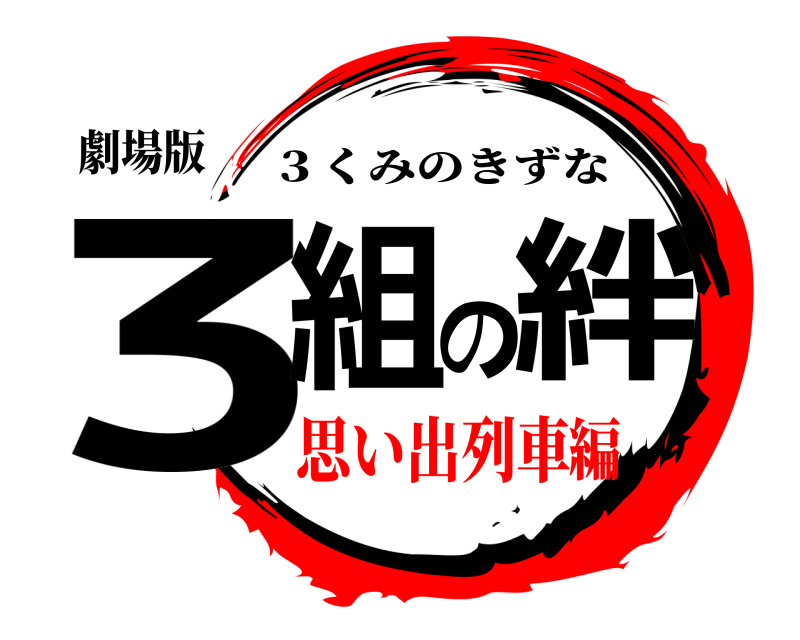 劇場版 3組の絆 ３くみのきずな 思い出列車編