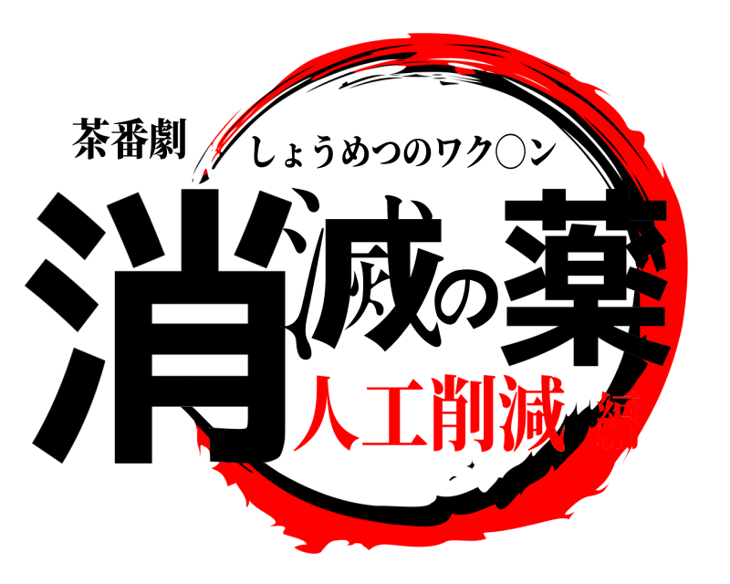 茶番劇 消滅の薬 しょうめつのワク◯ン 人工削減編