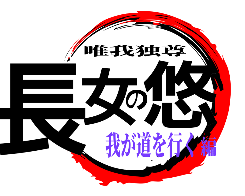  長女の悠 唯我独尊 我が道を行く編