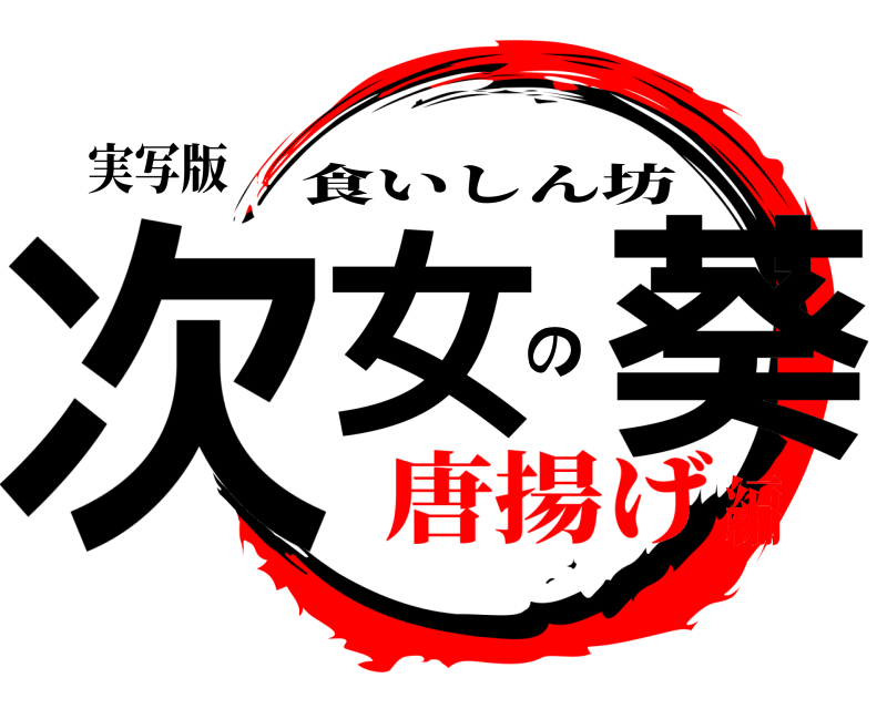 実写版 次女の葵 食いしん坊 唐揚げ編