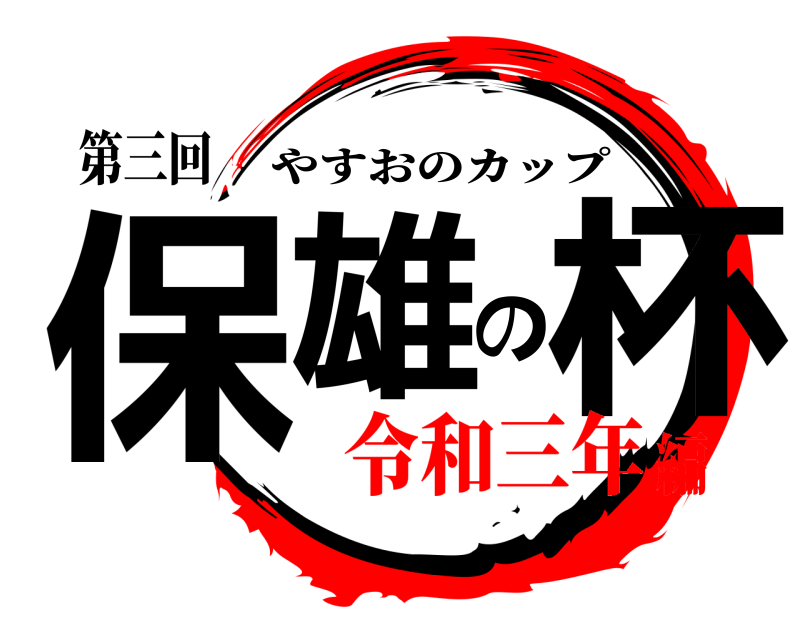 第三回 保雄の杯 やすおのカップ 令和三年編
