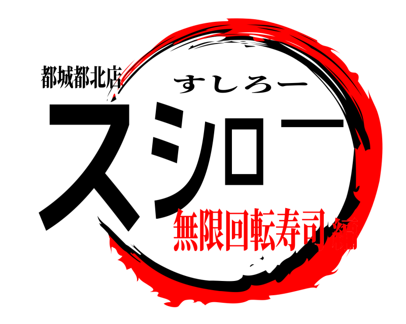 都城都北店 スシロー すしろー 無限回転寿司編