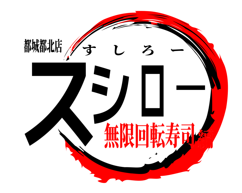 都城都北店 スシロー すしろー 無限回転寿司編