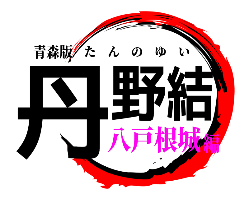 青森版 丹野結 たんのゆい 八戸根城編