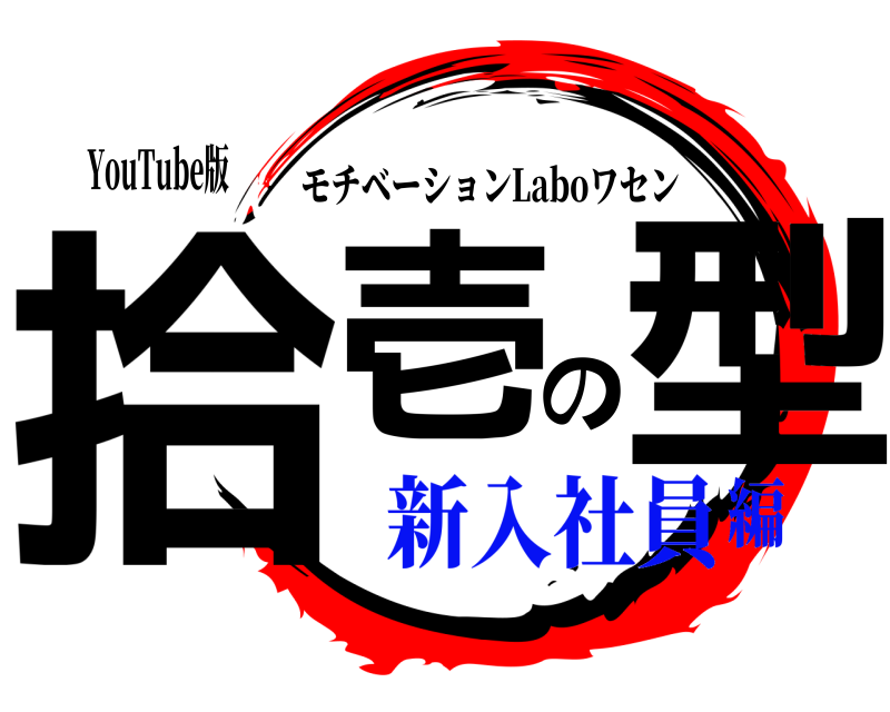 YouTube版 拾壱の型 モチベーションLaboワセン 新入社員編