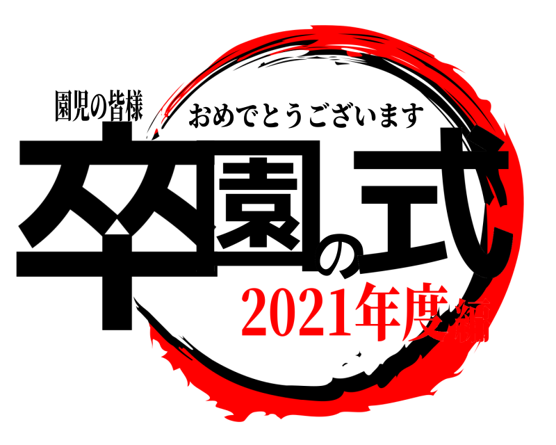 園児の皆様 卒園の式 おめでとうございます 2021年度編