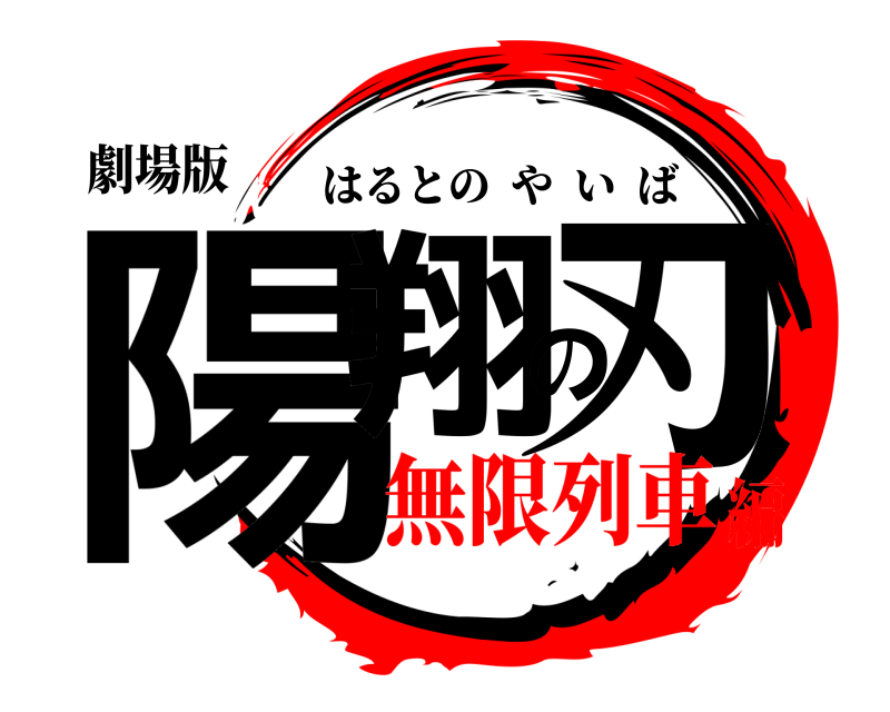 劇場版 陽翔の刃 はるとのやいば 無限列車編