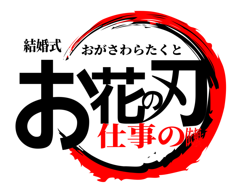 結婚式 お花の刃 おがさわらたくと 仕事の依頼