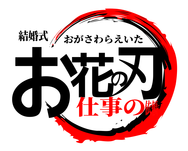 結婚式 お花の刃 おがさわらえいた 仕事の依頼