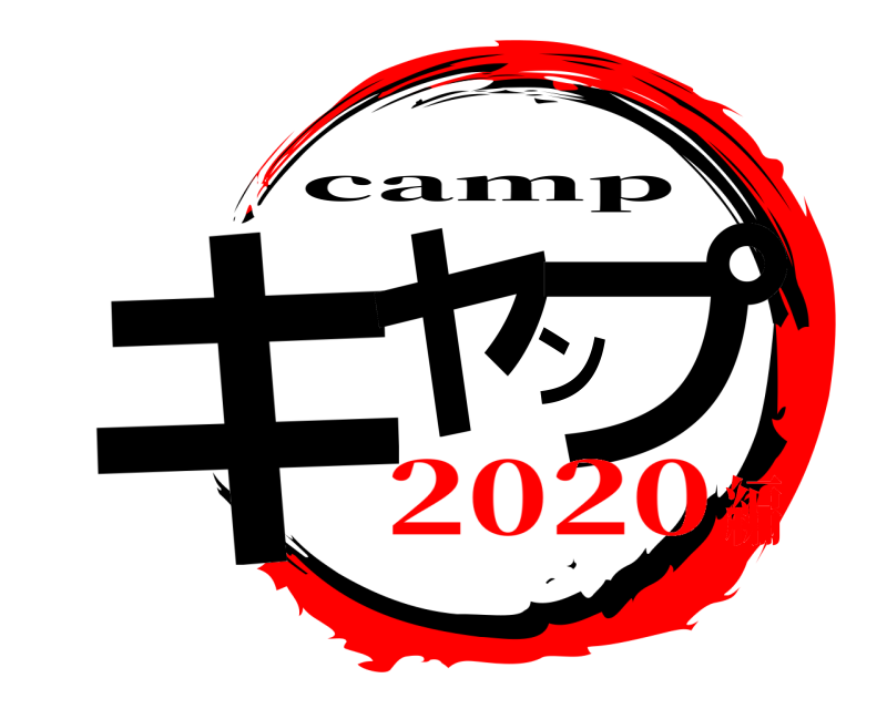 キャンプ camp 2020編