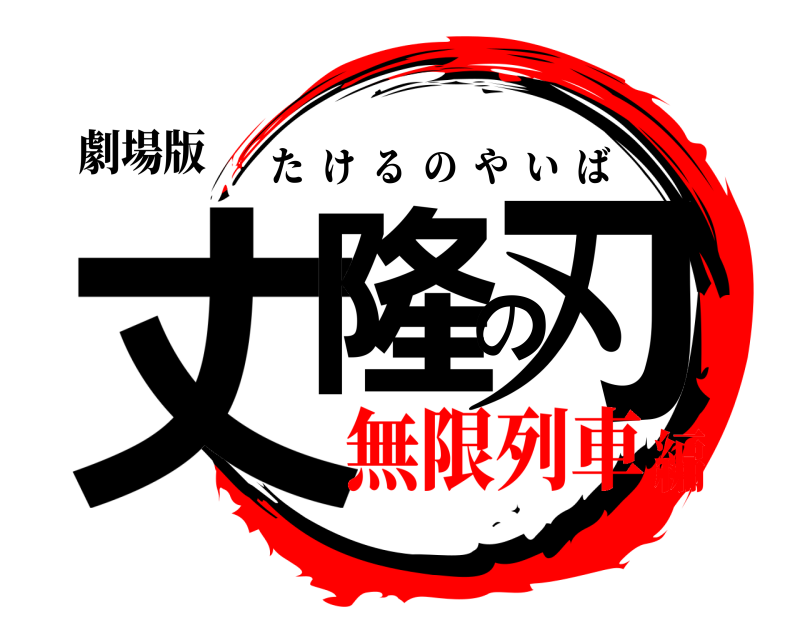 劇場版 丈隆の刃 たけるのやいば 無限列車編
