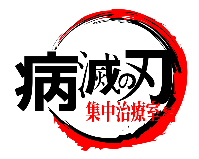  病滅の刃  集中治療室編