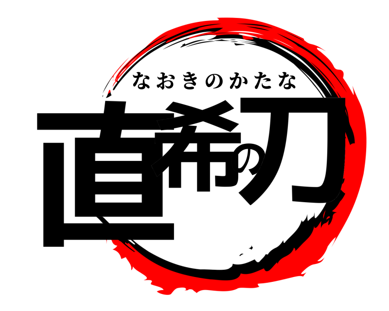  直希の刀 なおきのかたな 