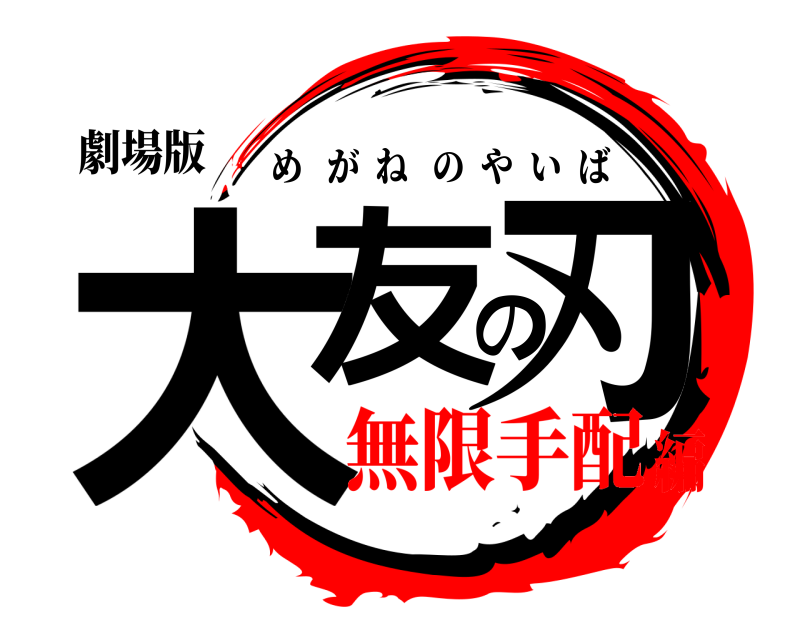 劇場版 大友の刃 めがねのやいば 無限手配編