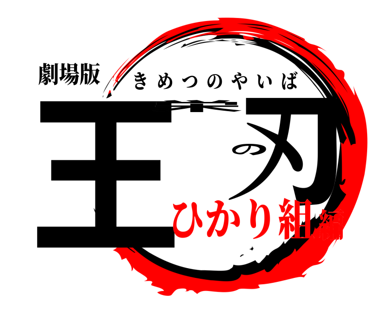 劇場版 王栄の刃 きめつのやいば ひかり組編