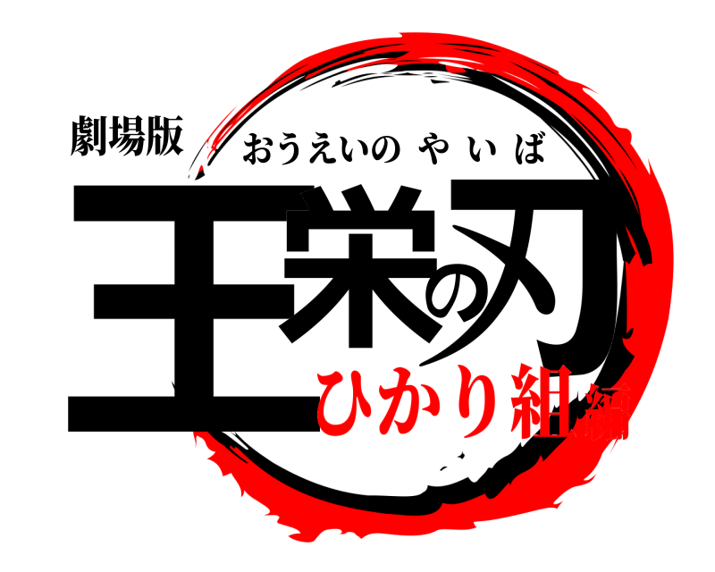 劇場版 王栄の刃 おうえいのやいば ひかり組編