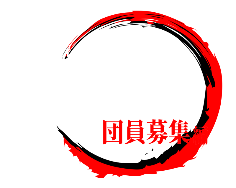    団員募集編