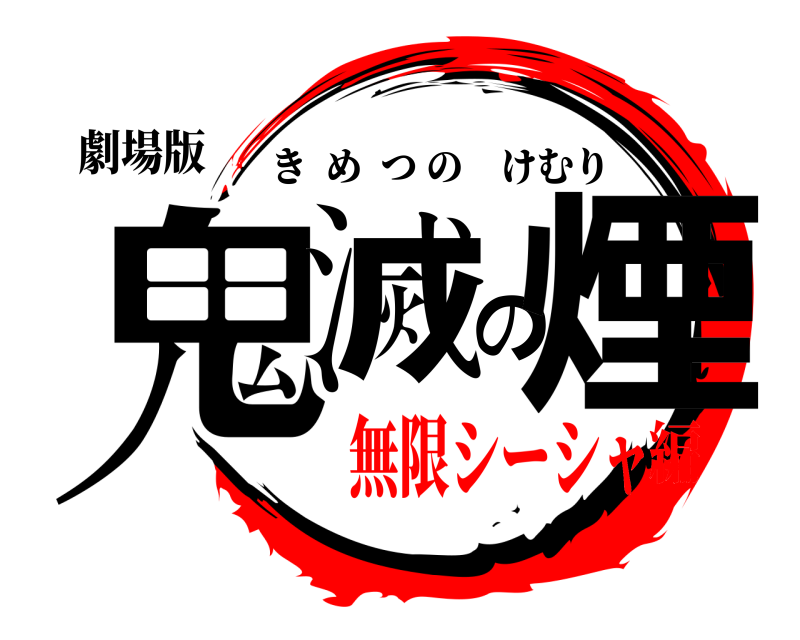 劇場版 鬼滅の煙 きめつのけむり 無限シーシャ編