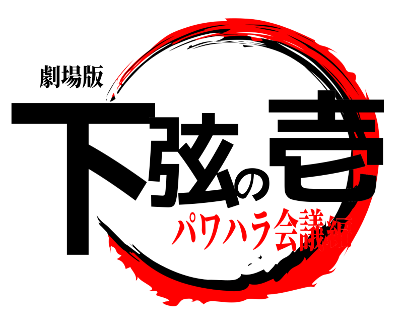 劇場版 下弦の壱 えんむ パワハラ会議編
