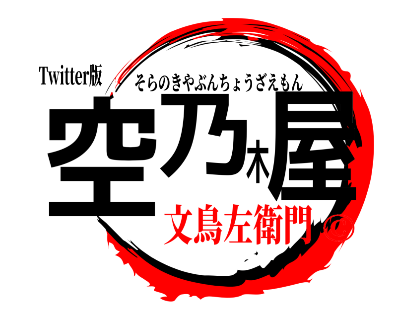 Twitter版 空乃木屋 そらのきやぶんちょうざえもん 文鳥左衛門©